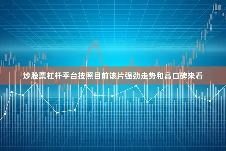 炒股票杠杆平台按照目前该片强劲走势和高口碑来看