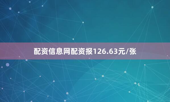 配资信息网配资报126.63元/张
