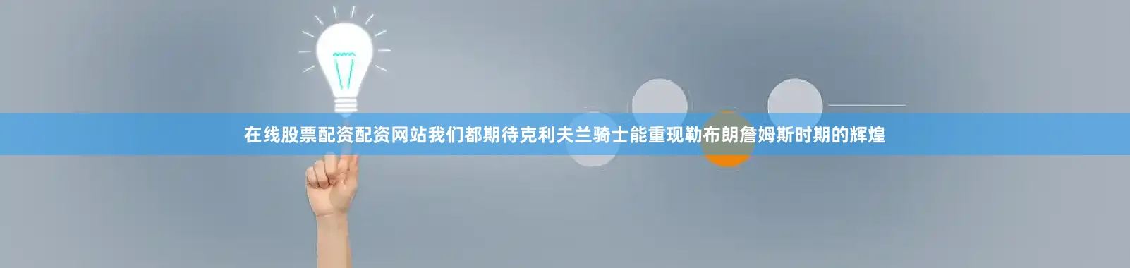在线股票配资配资网站我们都期待克利夫兰骑士能重现勒布朗詹姆斯时期的辉煌