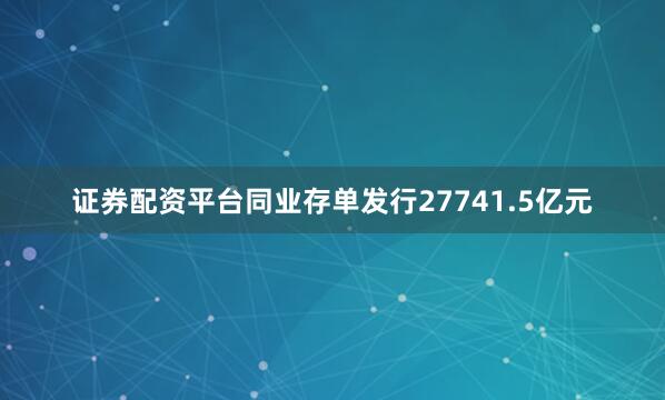 证券配资平台同业存单发行27741.5亿元