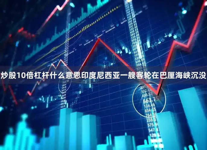 炒股10倍杠杆什么意思印度尼西亚一艘客轮在巴厘海峡沉没