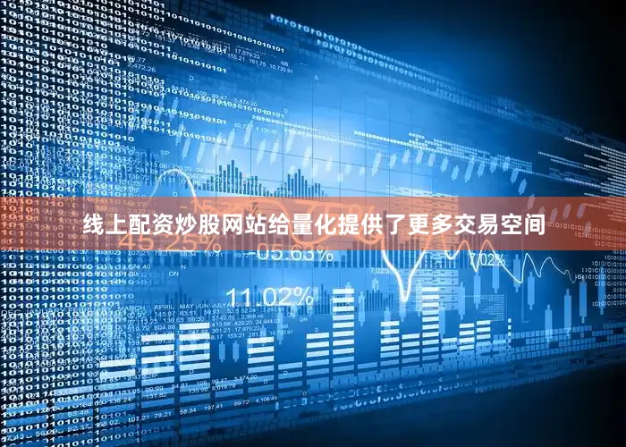线上配资炒股网站给量化提供了更多交易空间