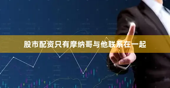 股市配资只有摩纳哥与他联系在一起