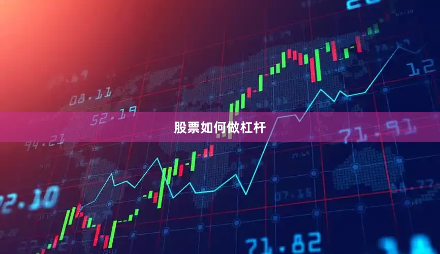 股票如何做杠杆