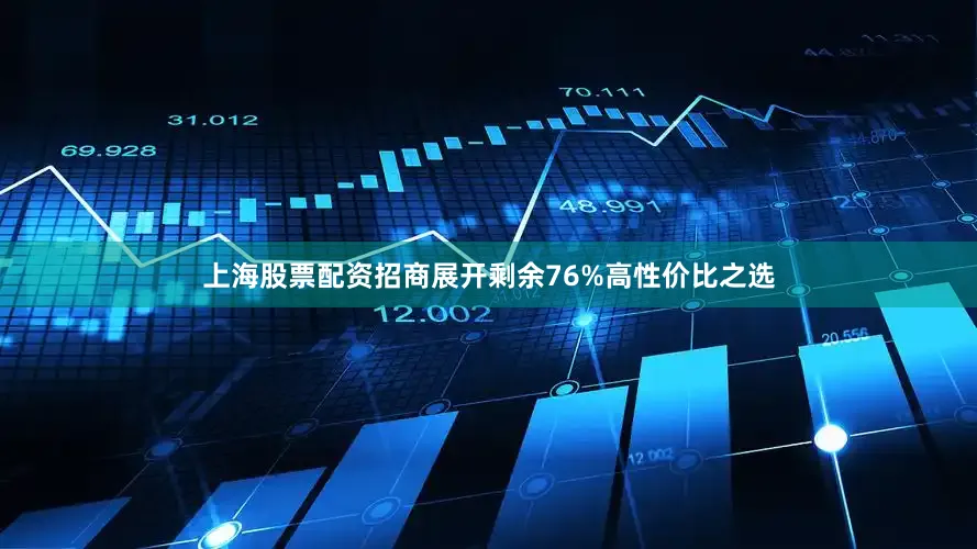 上海股票配资招商展开剩余76%高性价比之选