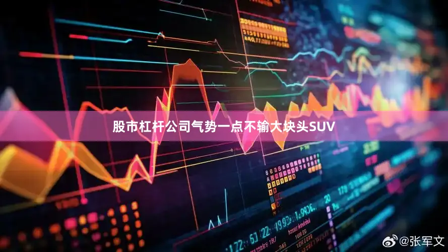 股市杠杆公司气势一点不输大块头SUV