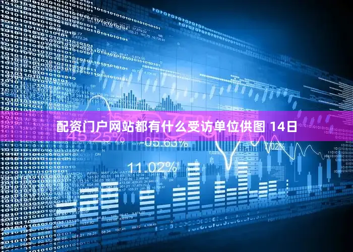 配资门户网站都有什么受访单位供图 14日