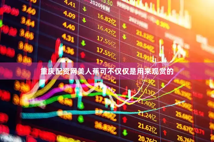 重庆配资网美人蕉可不仅仅是用来观赏的