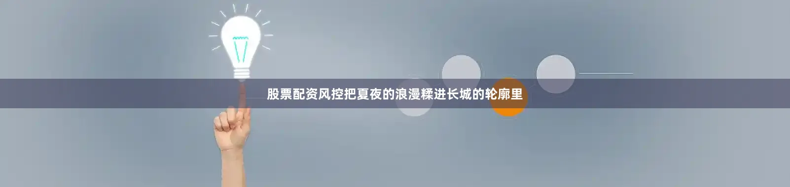 股票配资风控把夏夜的浪漫糅进长城的轮廓里