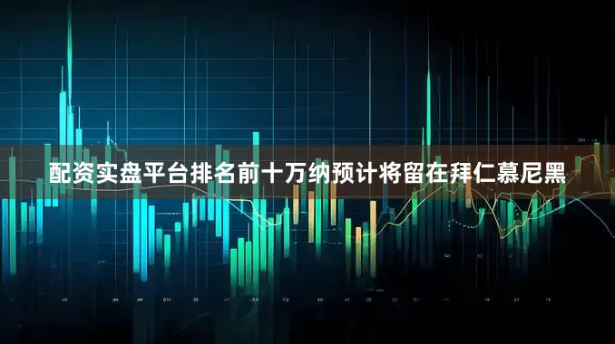 配资实盘平台排名前十万纳预计将留在拜仁慕尼黑