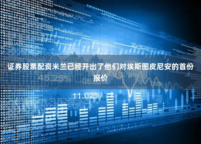 证券股票配资米兰已经开出了他们对埃斯图皮尼安的首份报价