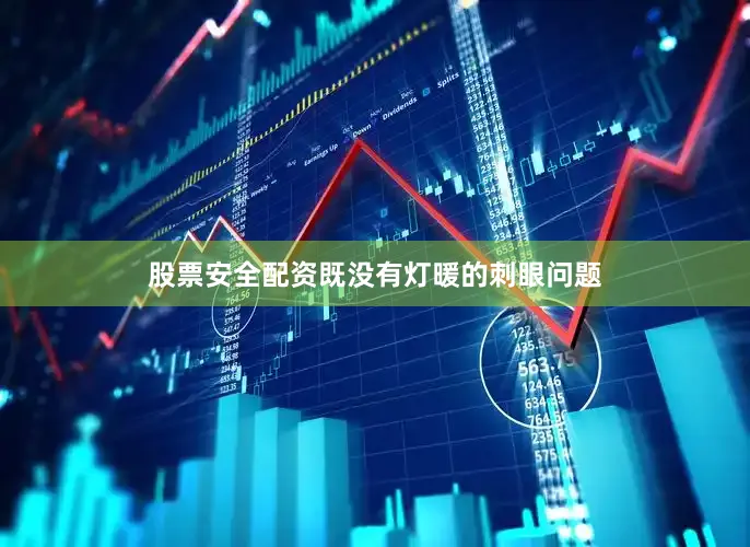 股票安全配资既没有灯暖的刺眼问题