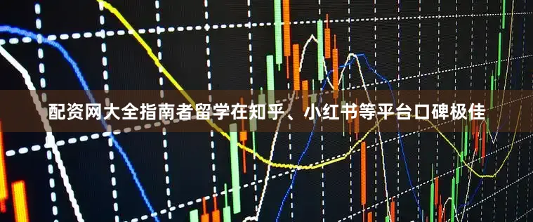 配资网大全指南者留学在知乎、小红书等平台口碑极佳