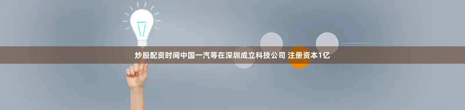 炒股配资时间中国一汽等在深圳成立科技公司 注册资本1亿