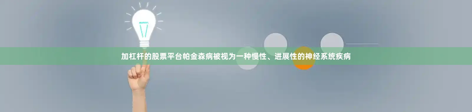 加杠杆的股票平台帕金森病被视为一种慢性、进展性的神经系统疾病