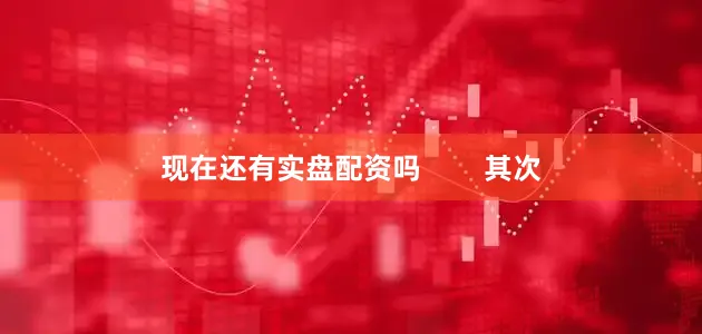 现在还有实盘配资吗        其次